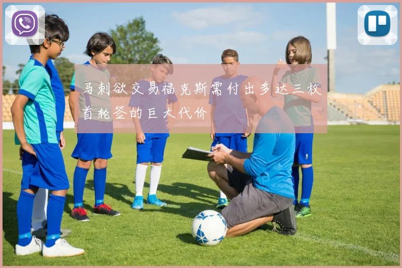 马刺欲交易福克斯需付出多达三枚首轮签的巨大代价