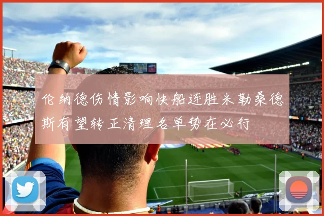 伦纳德伤情影响快船连胜米勒桑德斯有望转正清理名单势在必行