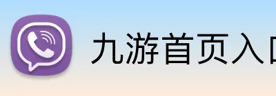 九游首页入口 Logo